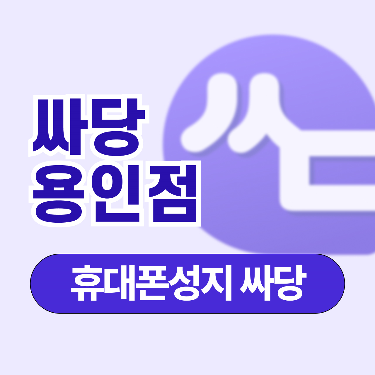 경기도 용인 용인시 휴대폰 성지 시세표 부가장난X 할부장난X 추가개통X 상조X 제휴카드X 장난질 없는 진짜 성지