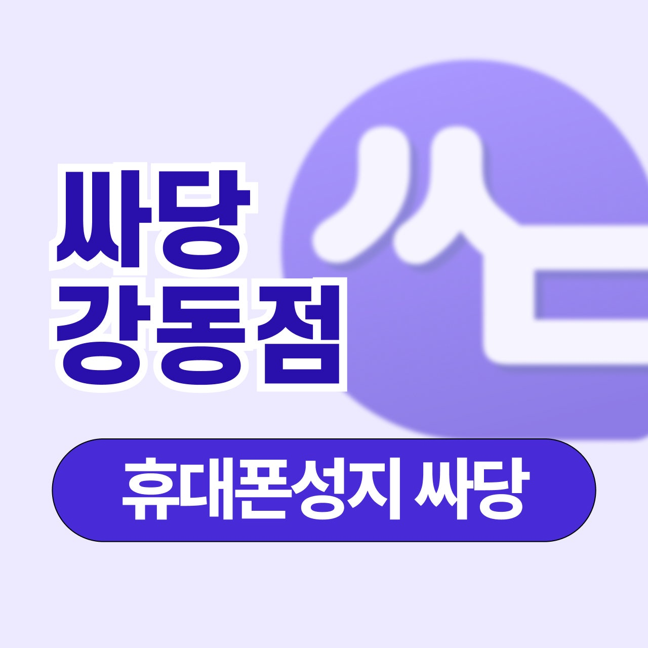 서울시 강동 강동구 휴대폰 성지 시세표