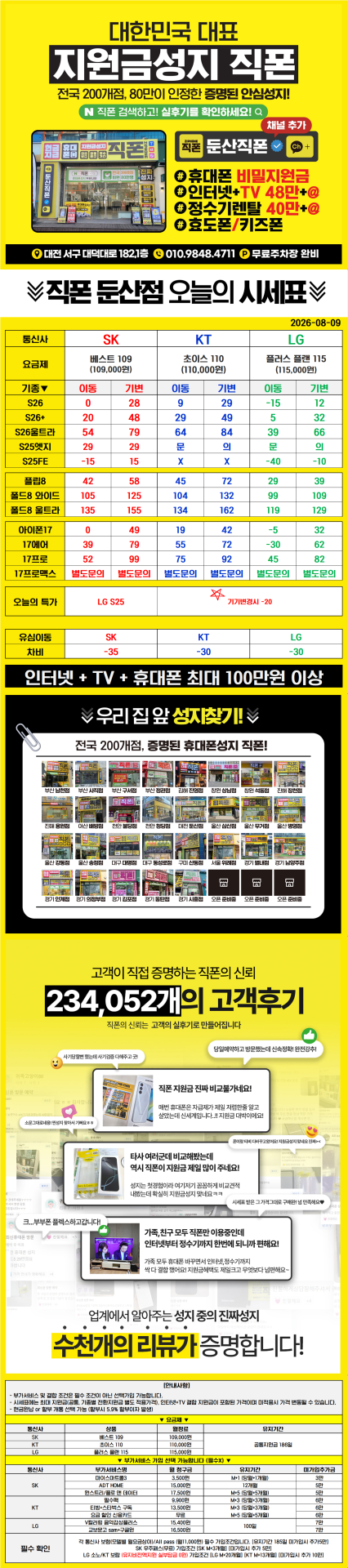 8월 9일 대전 직폰 시세표 올려드립니다!