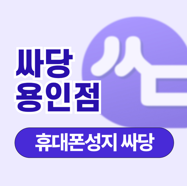 경기도 용인 용인시 휴대폰 성지 시세표 부가장난X 할부장난X 추가개통X 상조X 제휴카드X 장난질 없는 진짜 성지