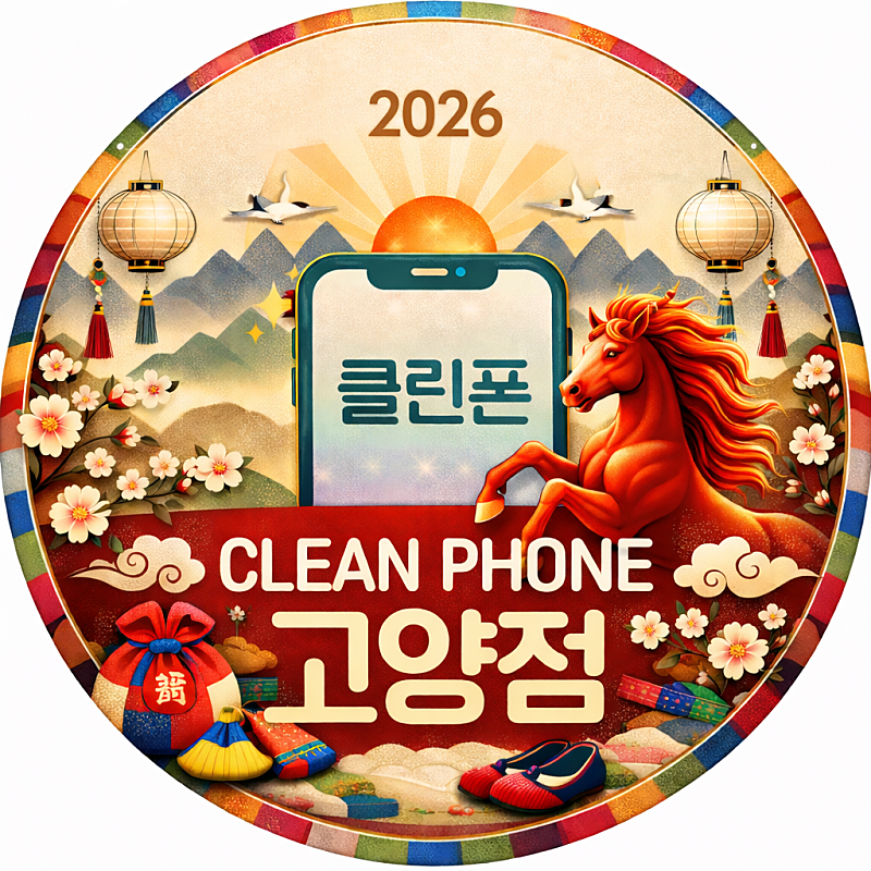 경기도 고양시 / 고양 최저가 현금시세표 (주차가능) ///아이폰17 폴드8 S26 다량보유