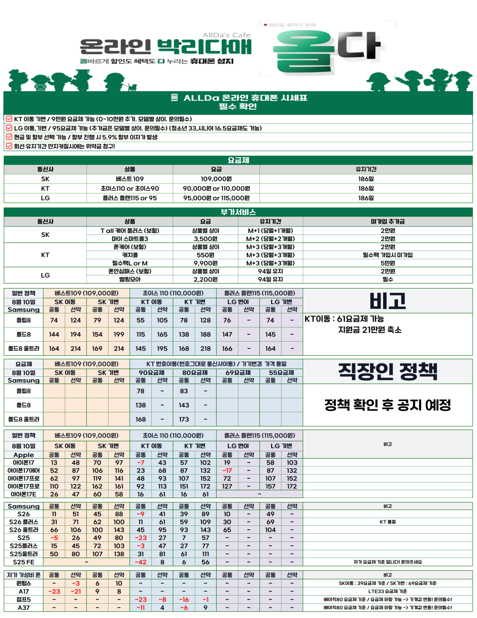 8월11일 [올다] 휴대폰성지 2차 시세표 / 선배송 후 결제 / 전국택배 가장 저렴합니다