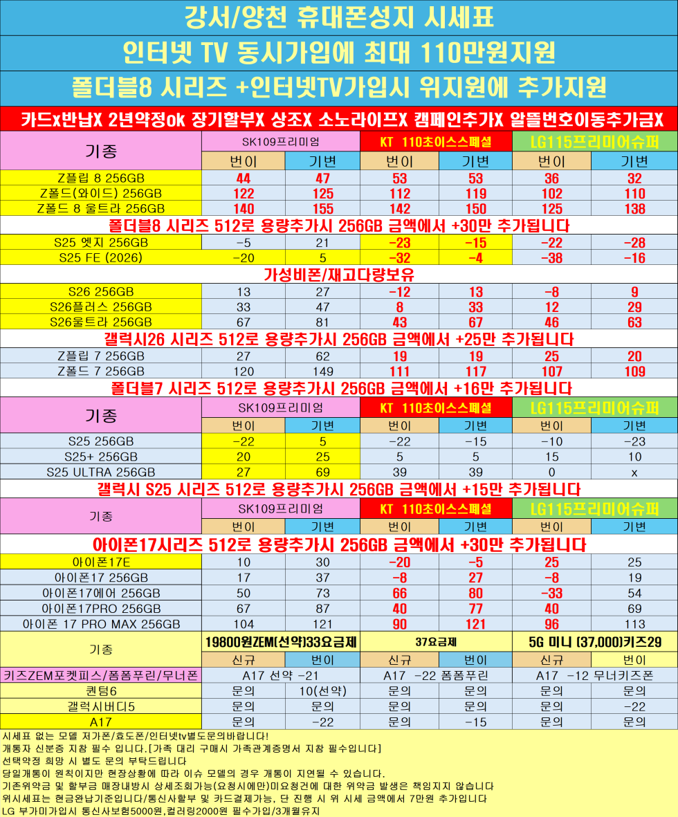 폴더블8,아이폰17추가할인/양천구 투명하게 공개하는 100% 현금완납 단가
