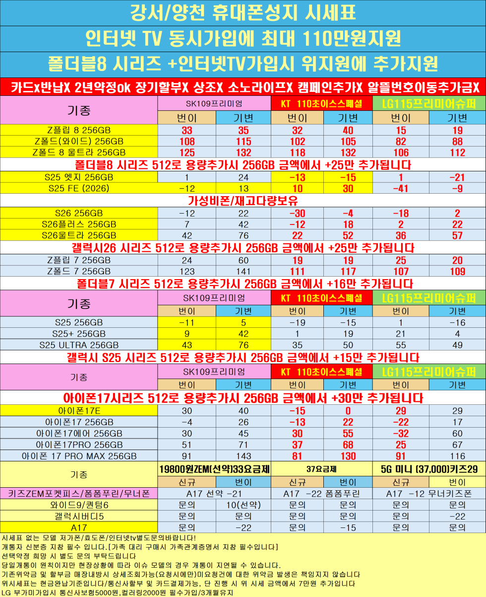 폴더블8,아이폰17추가할인/양천구 투명하게 공개하는 100% 현금완납 단가