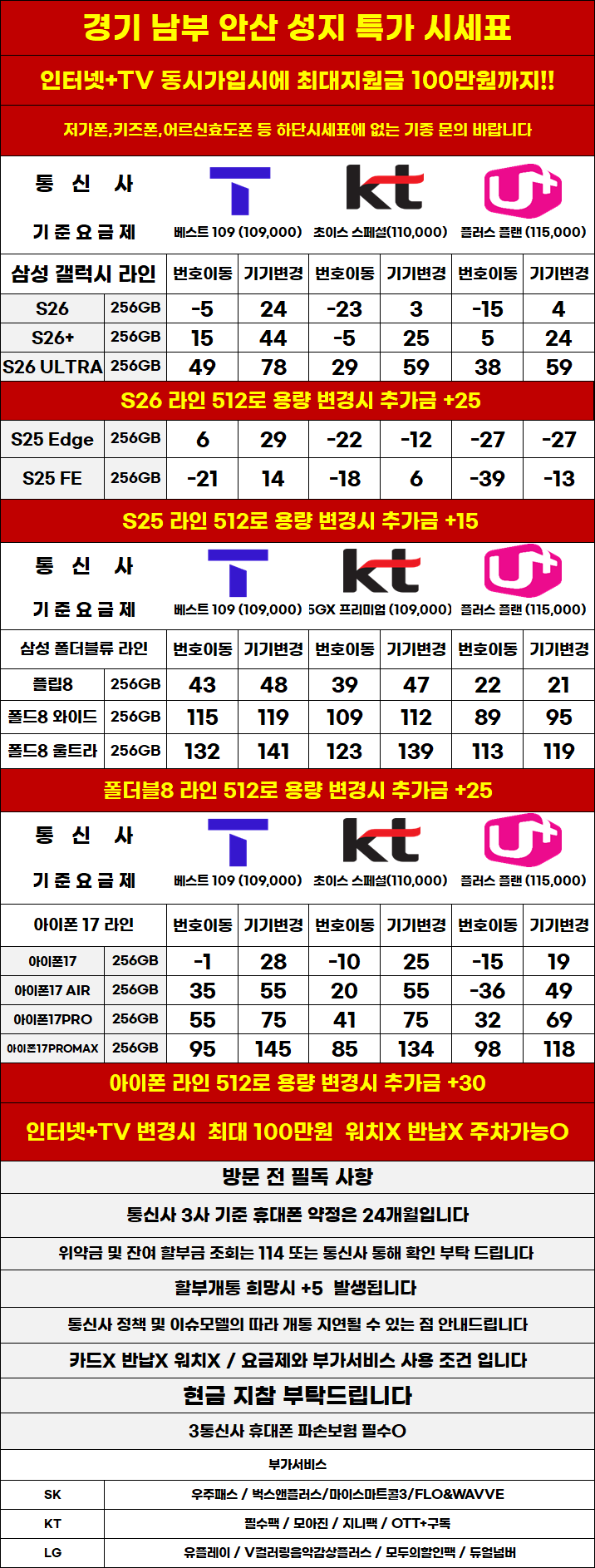 경기도 안산 휴대폰 성지시세표 제휴X,보상반납X,워치X,소노X