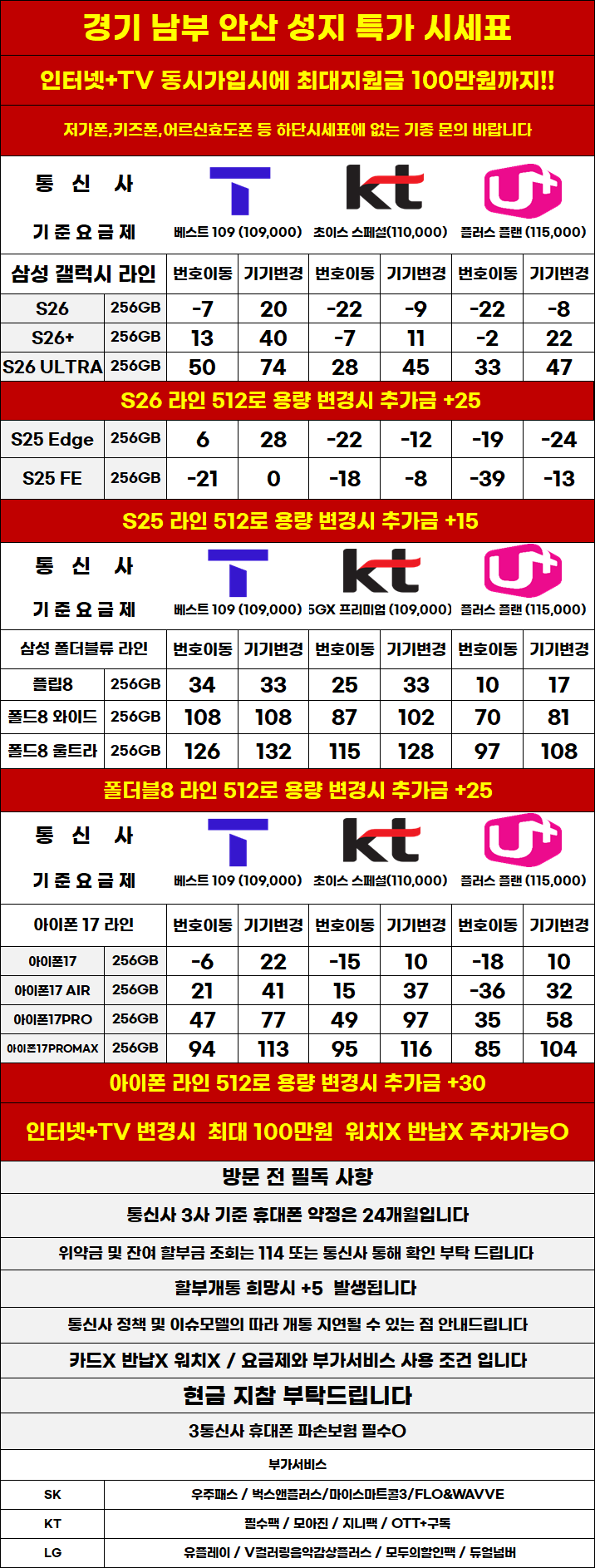 경기도 안산 휴대폰성지 시세표 (제휴X, 보상기변X,워치X,소노X)