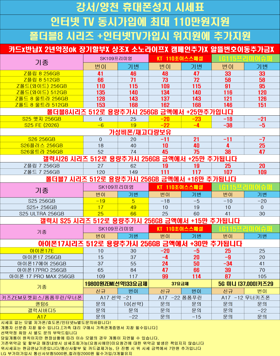 폴더블8,아이폰17추가할인/양천구 투명하게 공개하는 100% 현금완납 단가