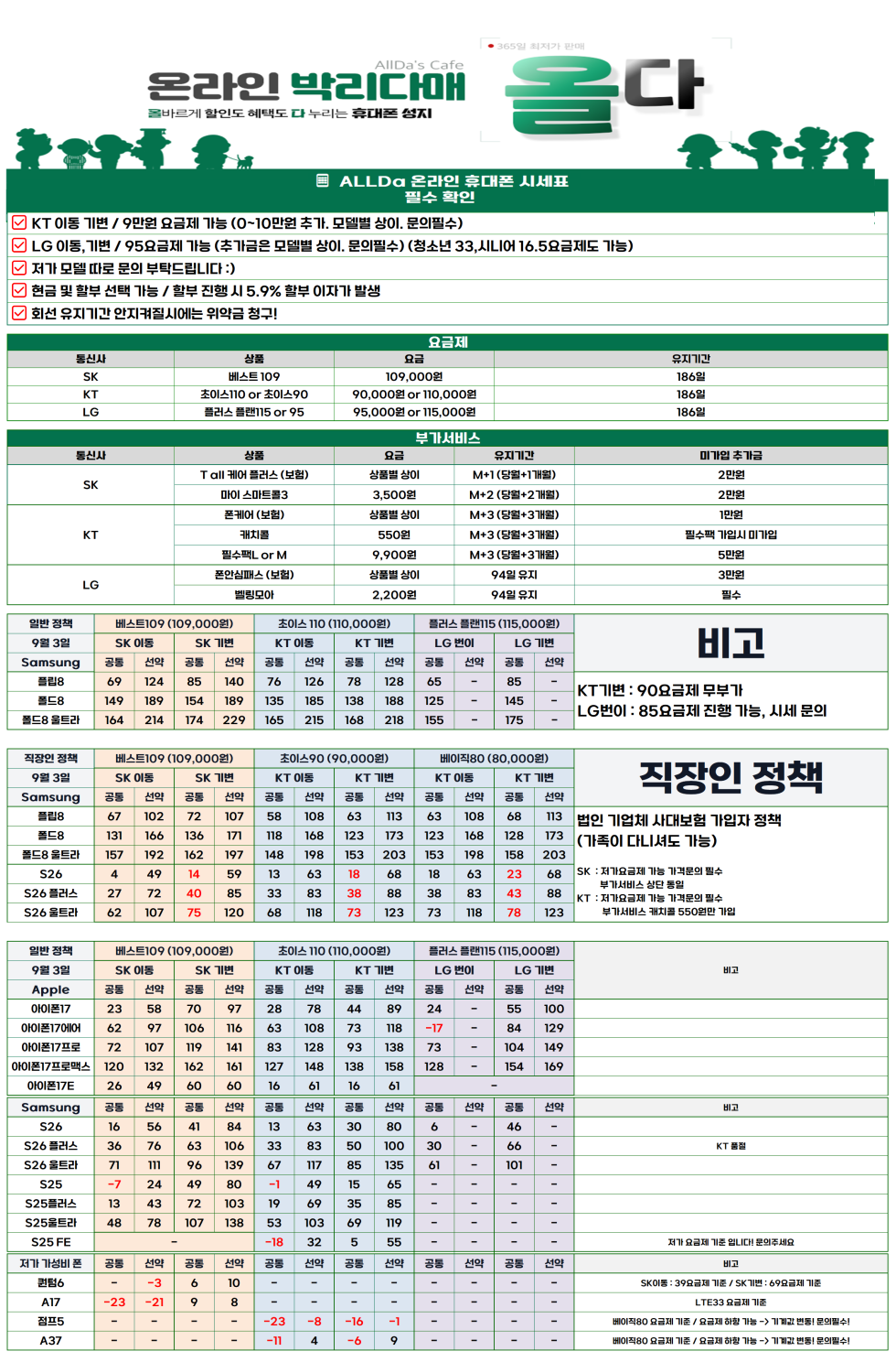 9월03일 [올다] 휴대폰성지 2차 시세표 / 선배송 후 결제 / 전국택배 가장 저렴합니다