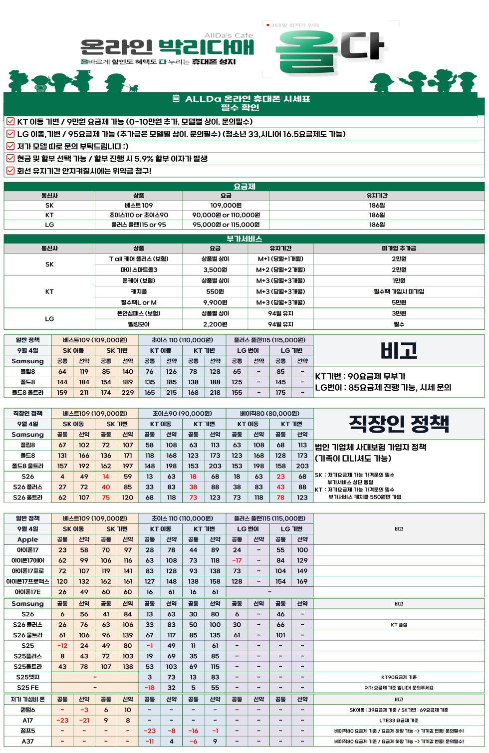 9월04일 [올다] 휴대폰성지 2차 시세표 / 선배송 후 결제 / 전국택배 가장 저렴합니다