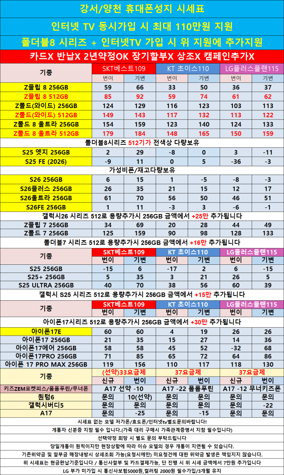 폴더블8,아이폰17추가할인/양천구 투명하게 공개하는 100% 현금완납 단가