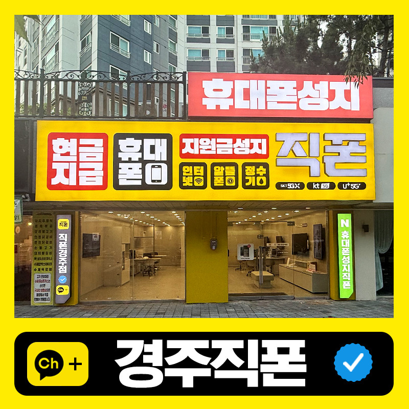 직폰 경주점