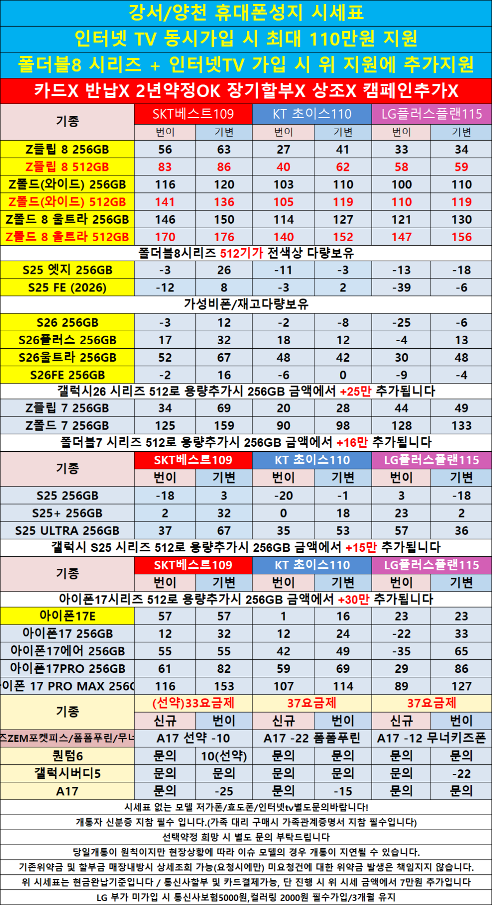 폴더블8,아이폰17추가할인/양천구 투명하게 공개하는 100% 현금완납 단가