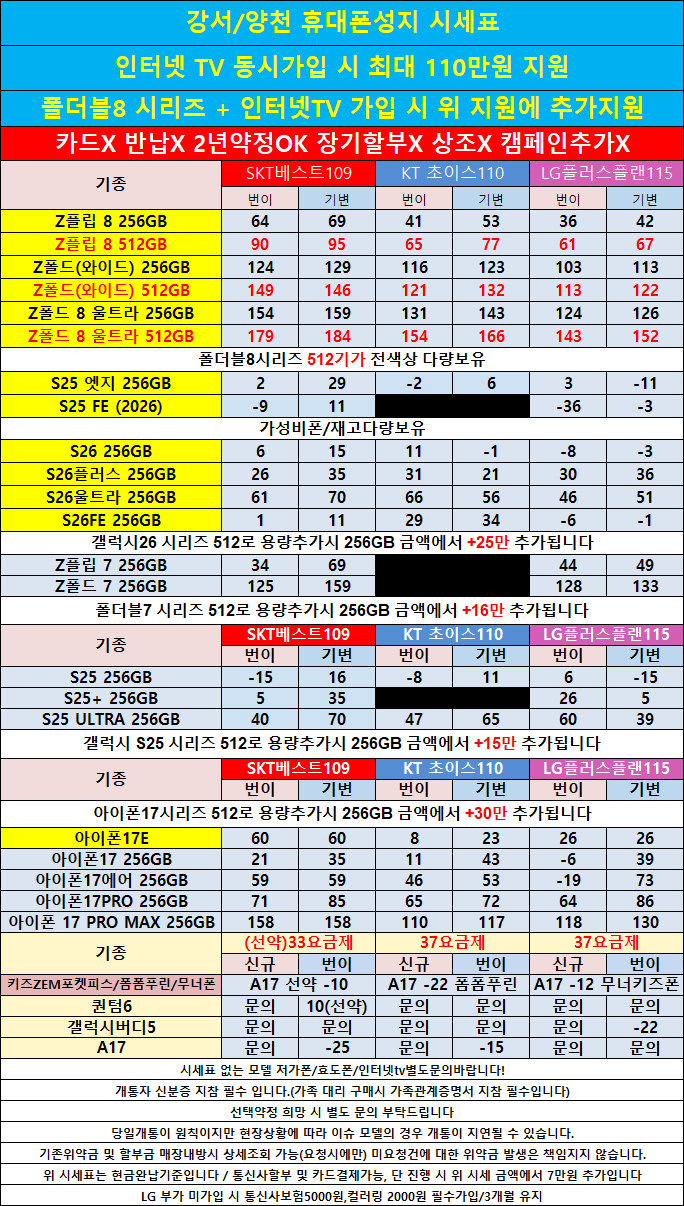 폴더블8,아이폰17추가할인/양천구 투명하게 공개하는 100% 현금완납 단가