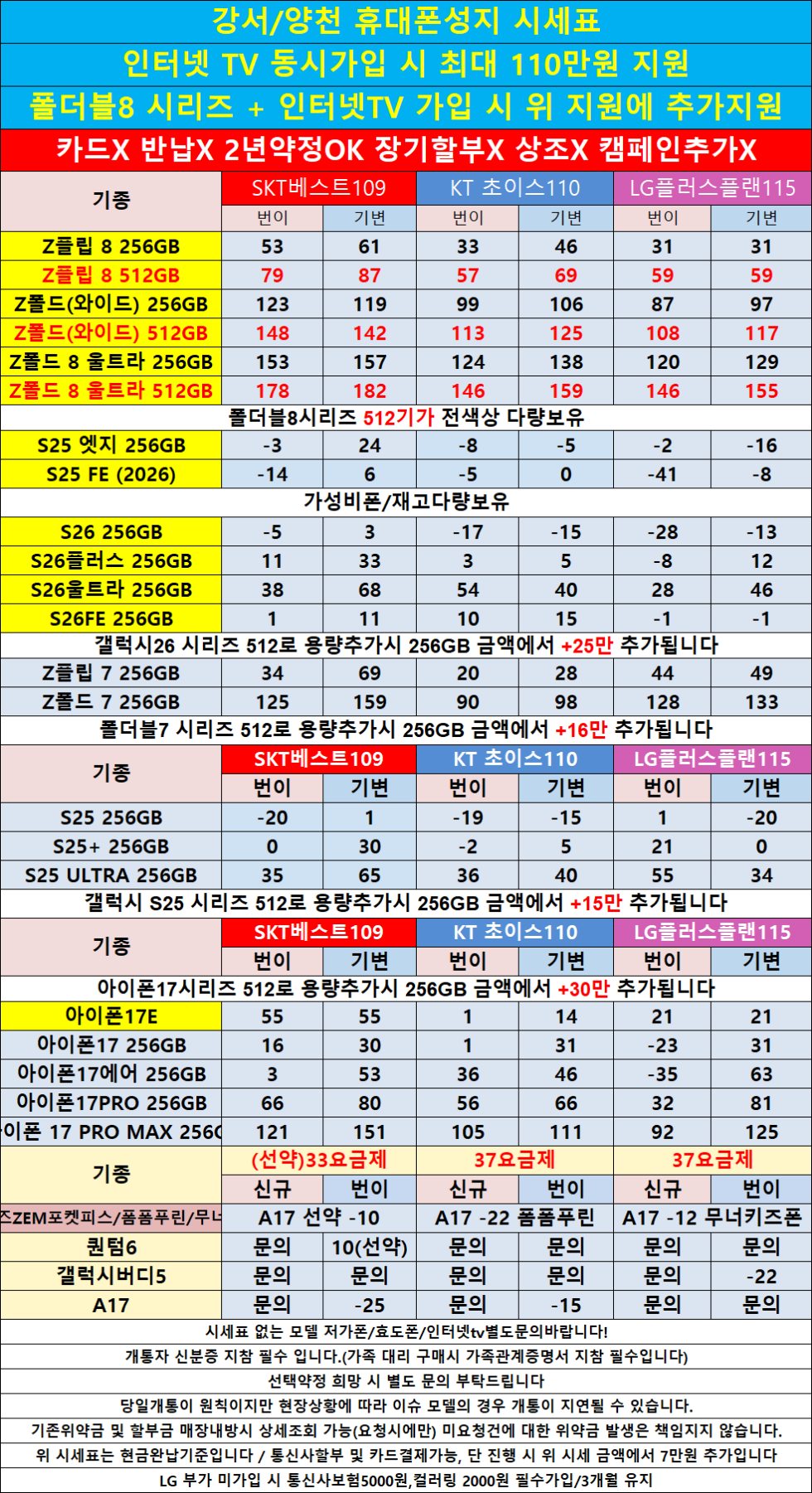 폴더블8,아이폰17추가할인/양천구 투명하게 공개하는 100% 현금완납 단가