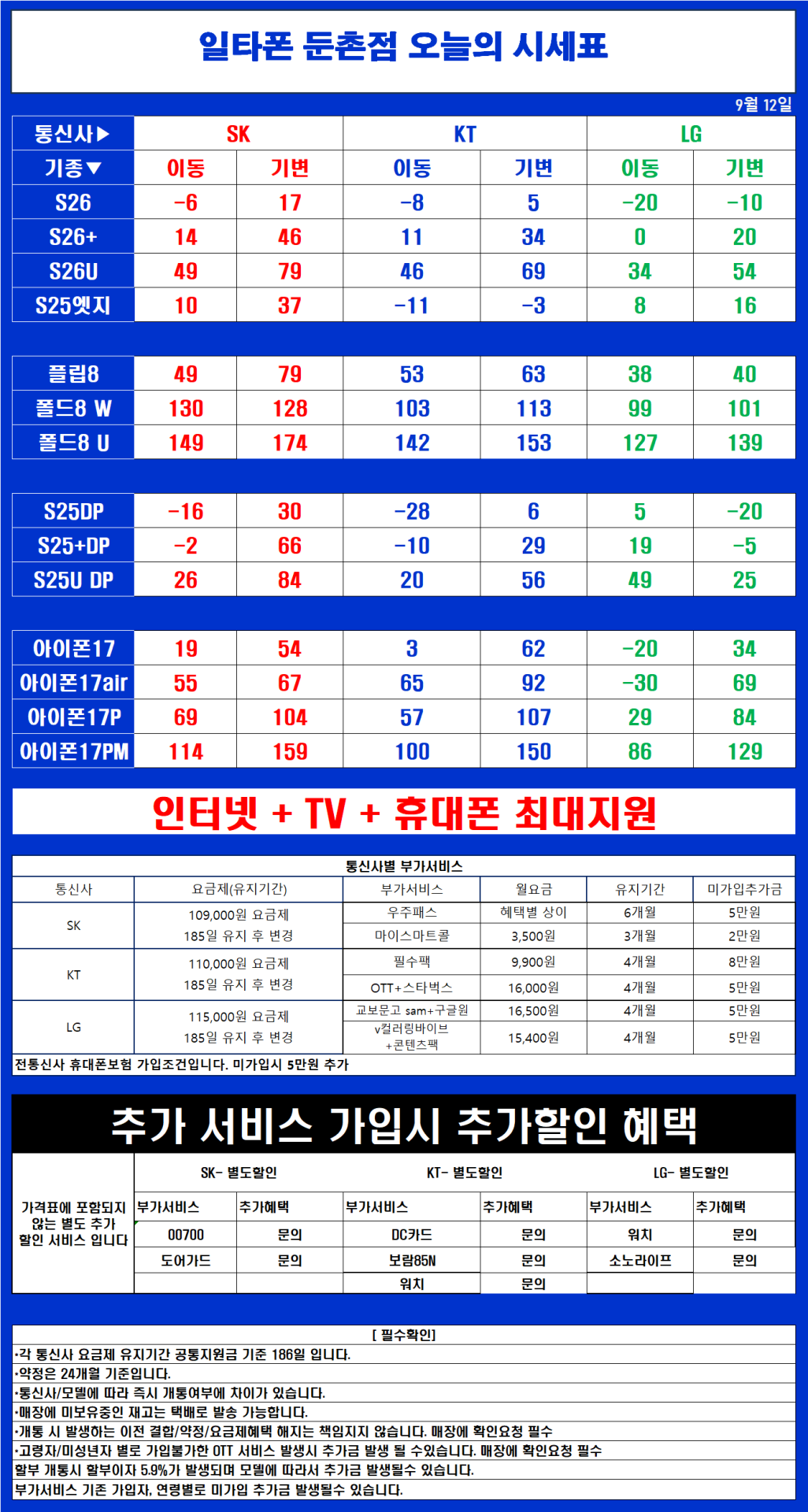 9월 13일 서울 강동 찐성지 시세표 [ 필수부가 2개만 적용 가짜시세표에 속지마세요 ]