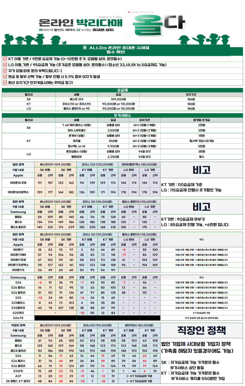 9월15일 [올다] 휴대폰성지 1차 시세표 / 선배송 후 결제 / 전국택배 가장 저렴합니다