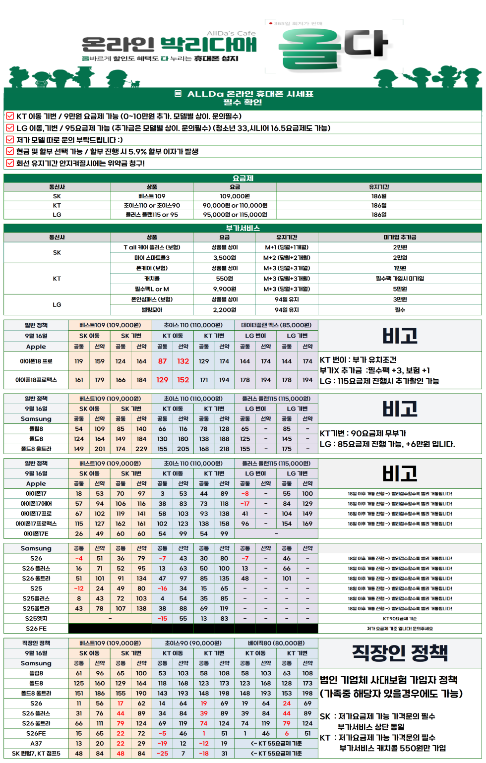 9월16일 [올다] 휴대폰성지 2차 시세표 / 선배송 후 결제 / 전국택배 가장 저렴합니다