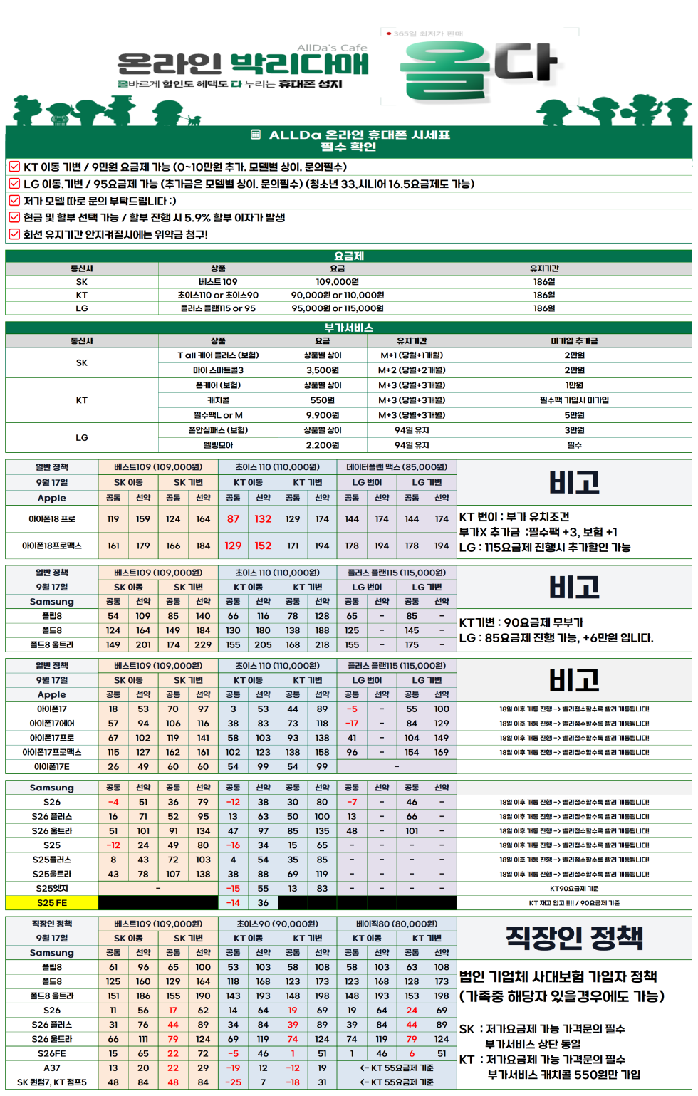 9월17일 [올다] 휴대폰성지 2차 시세표 / 선배송 후 결제 / 전국택배 가장 저렴합니다