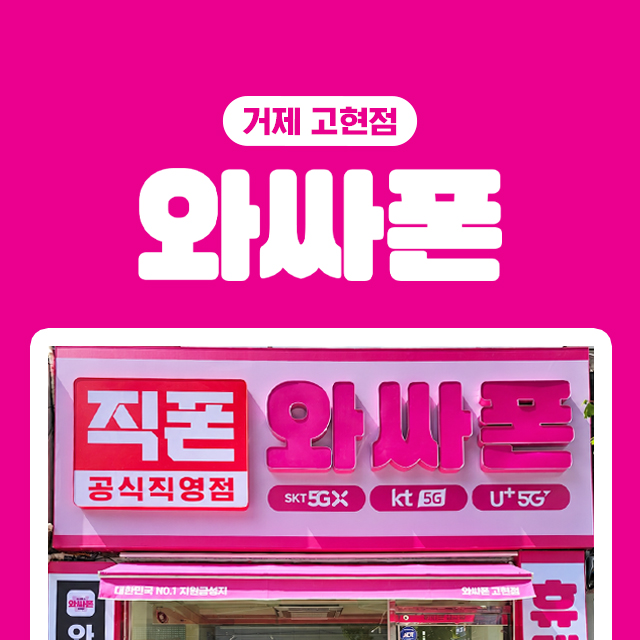 와싸폰 거제고현점