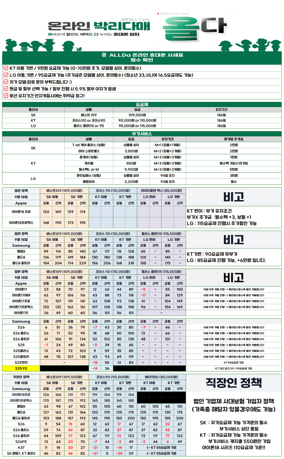 9월18일 [올다] 휴대폰성지 2차 시세표 / 선배송 후 결제 / 전국택배 가장 저렴합니다
