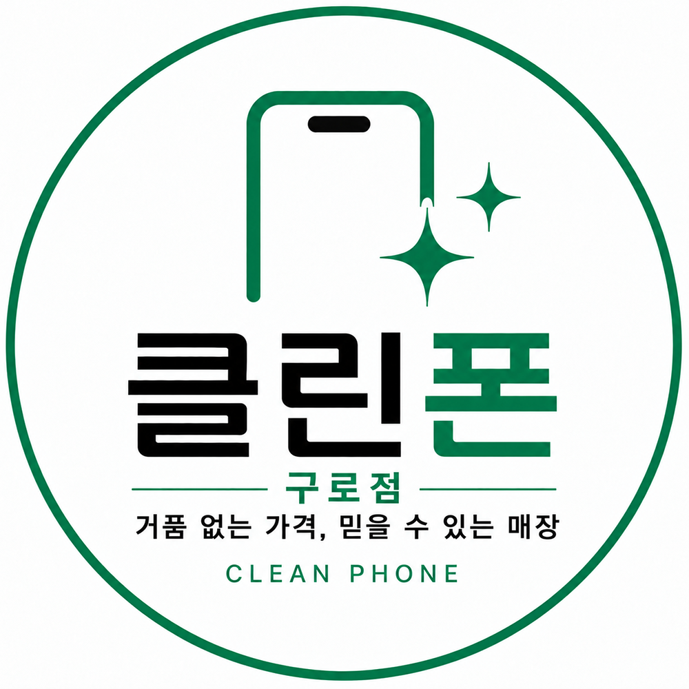 【구로구 1등 휴대폰 성지 시세표】 S26시리즈, 폴더블8 시리즈, 아이폰18 시리즈 재고 다량보유중 『현금완납 전문매장』 『검증된 수많은 후기』 『당일개통』 『반납 일절X』 『무료주차O』