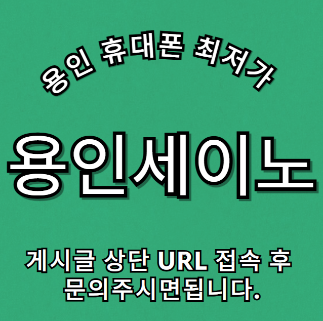 경기도 용인 용인시 휴대폰 성지 시세표 부가장난X 할부장난X 추가개통X 상조X 제휴카드X 장난질 없는 진짜 성지