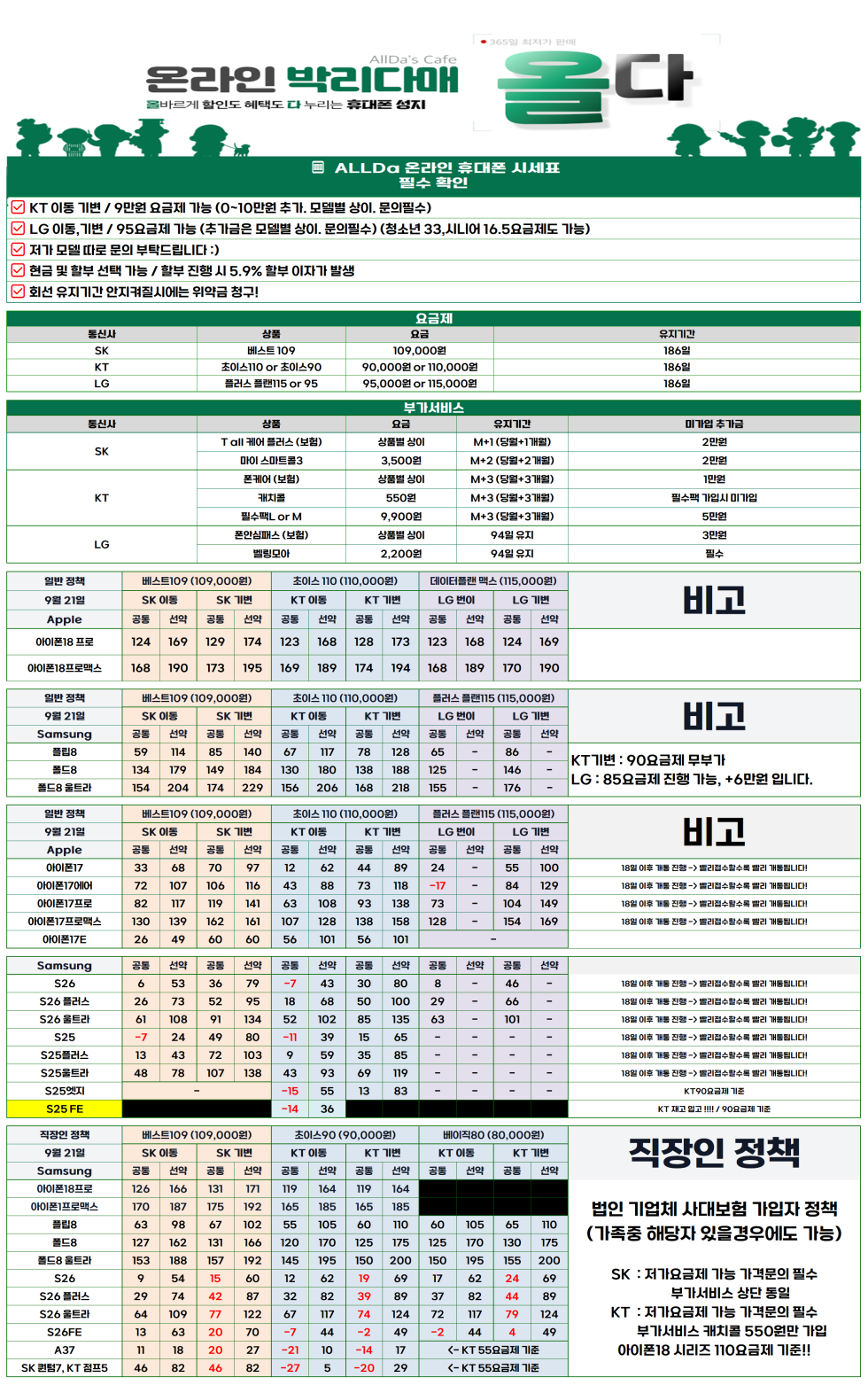 9월21일 [올다] 휴대폰성지 2차 시세표 / 선배송 후 결제 / 전국택배 가장 저렴합니다
