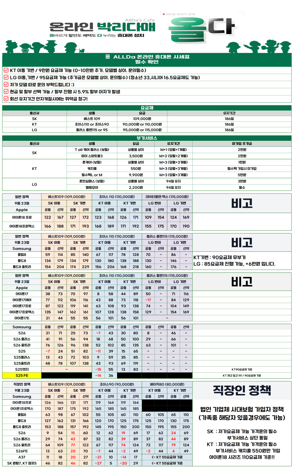 9월23일 [올다] 휴대폰성지 2차 시세표 / 선배송 후 결제 / 전국택배 가장 저렴합니다