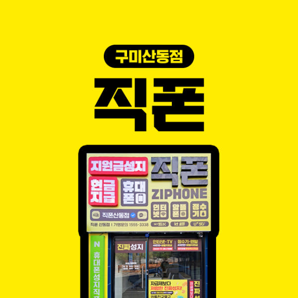 직폰 구미산동점