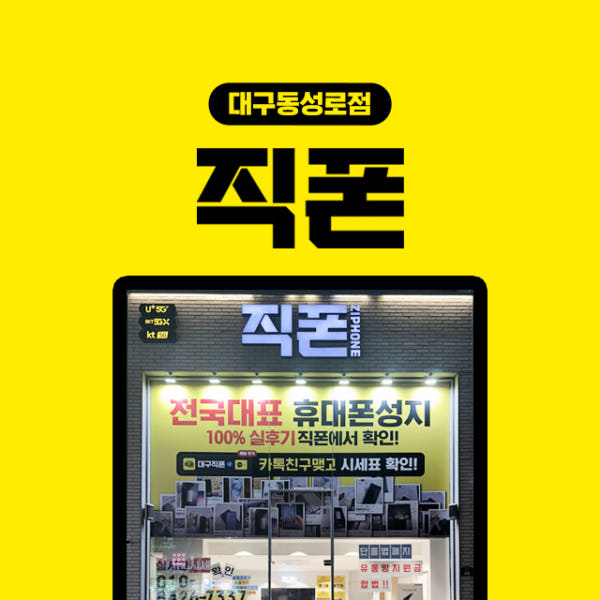직폰 대구동성로점