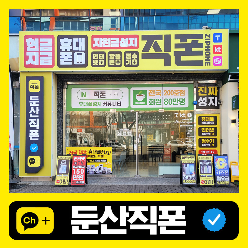 직폰 대전둔산점