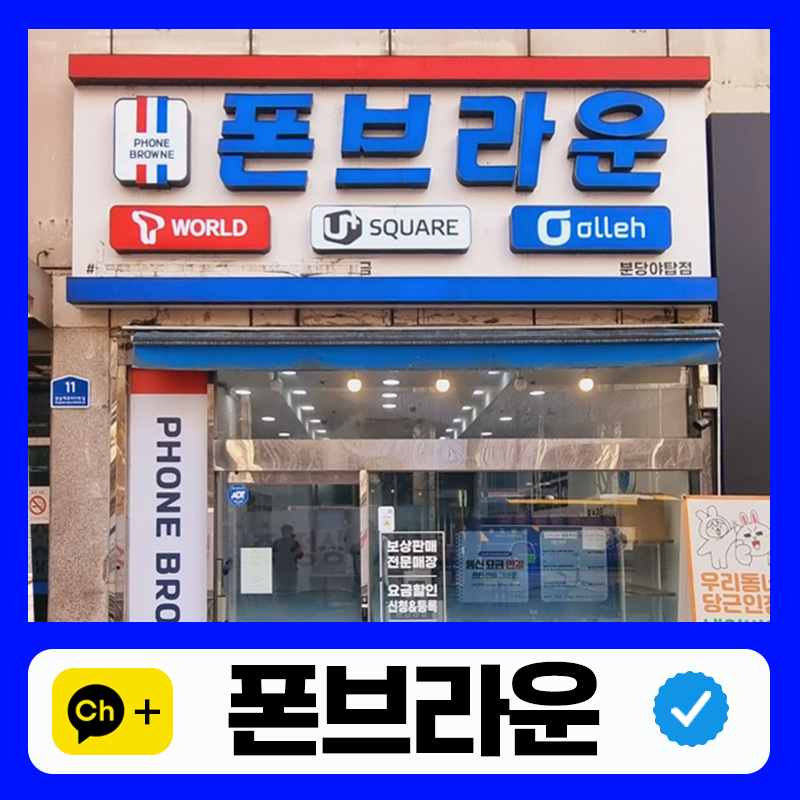 폰브라운 성남분당점