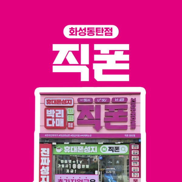 직폰 화성동탄점