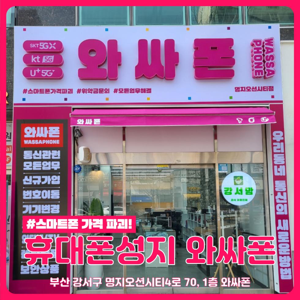 와싸폰 부산명지오션점