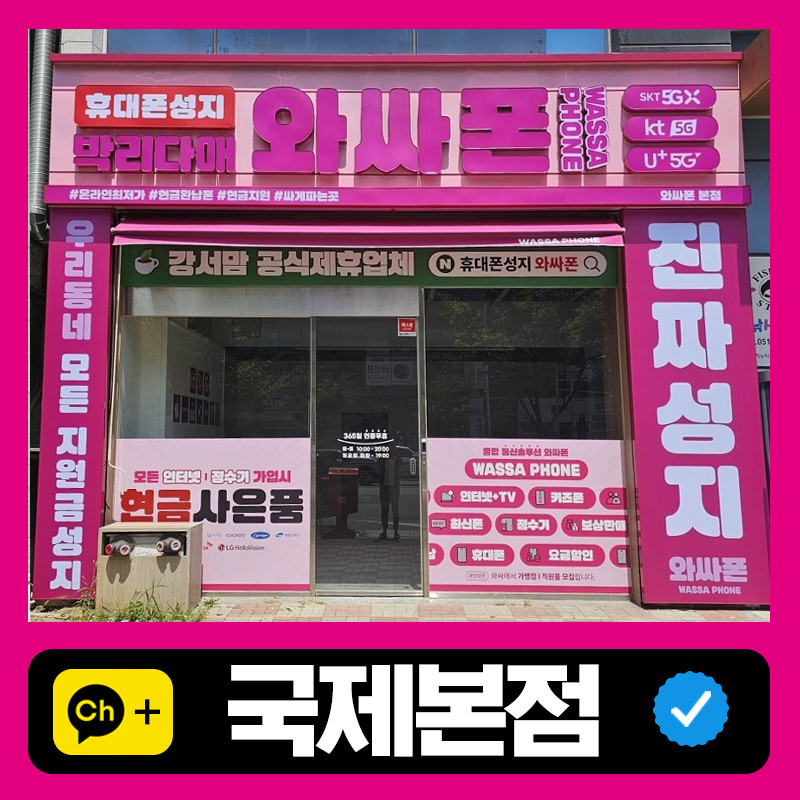 와싸폰 부산명지본점