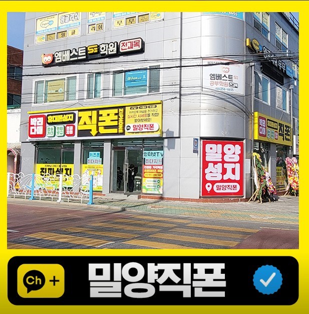 직폰 밀양삼문점