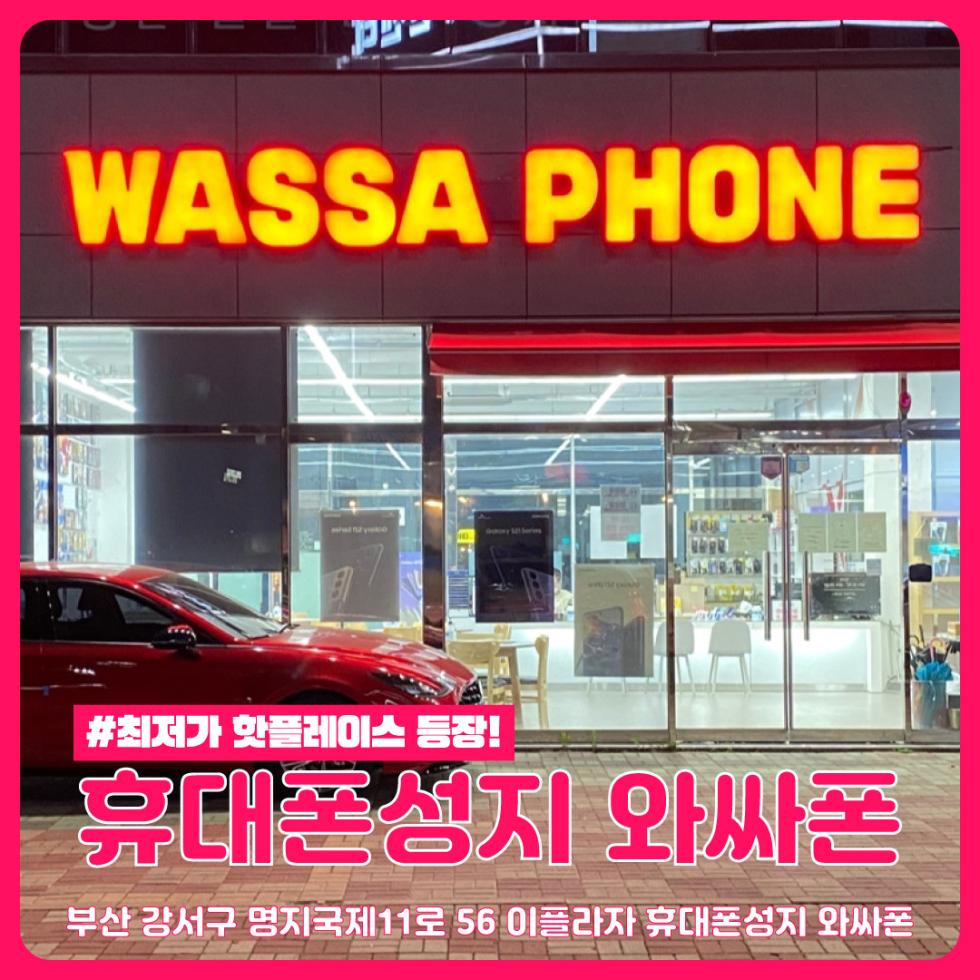 와싸폰 부산명지국제점