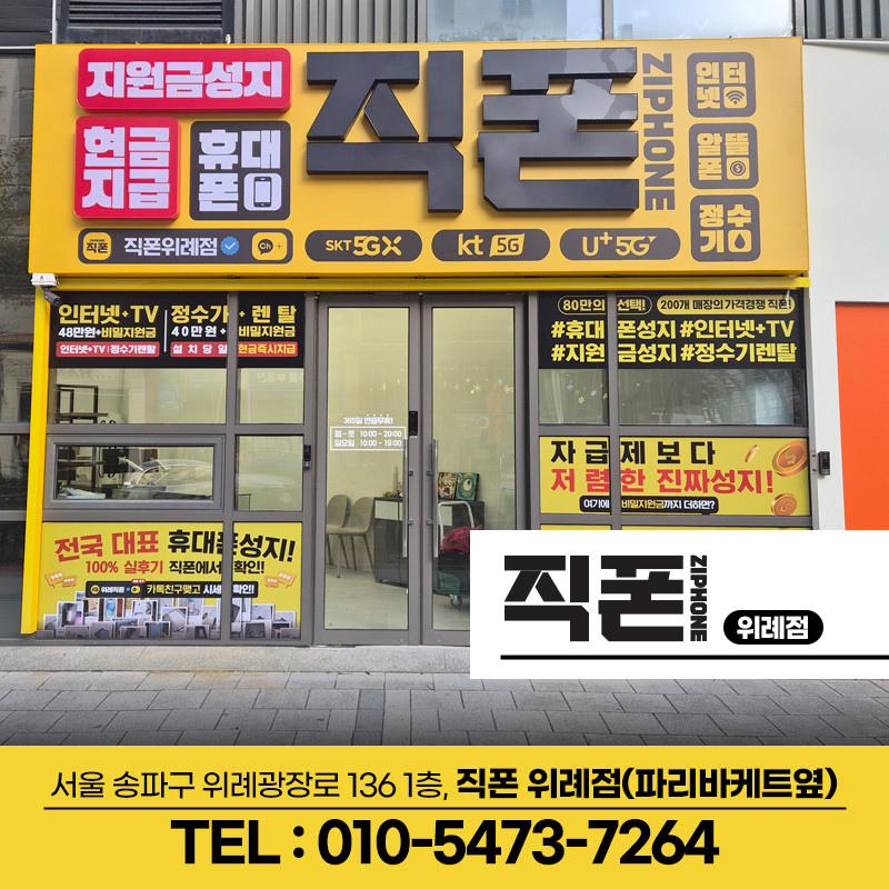 직폰 송파위례점