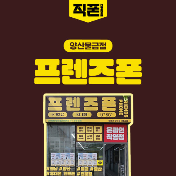 프렌즈폰 양산물금점