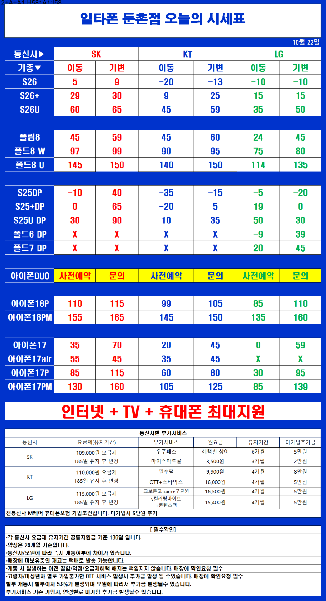 ⭐⭐⭐10월 22일 서울 강동구 최저가 휴대폰성지 일타폰 [ 부가서비스 2개외에 상조,워치,도어가드 등등 없습니다 말장난시 혀깨물고 차도로 뛰어갑니다 ]⭐⭐⭐